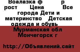 Воалазка ф.Mayoral р.3 рост 98 › Цена ­ 800 - Все города Дети и материнство » Детская одежда и обувь   . Мурманская обл.,Мончегорск г.